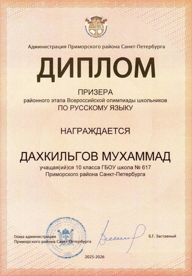 2025-2026 Дахкильгов Мухаммад 10ам РО русс.язык (Смирнова О.К.)